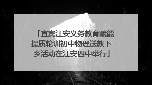 宜宾江安义务教育赋能提质轮训初中物理送教下乡活动在江安四中举行