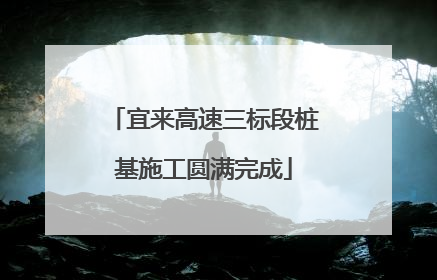宜来高速三标段桩基施工圆满完成
