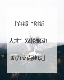 宜都“创新+人才”双轮驱动助力支点建设