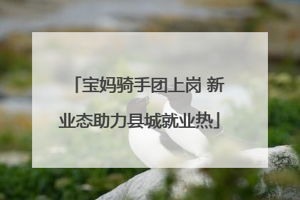 宝妈骑手团上岗 新业态助力县城就业热