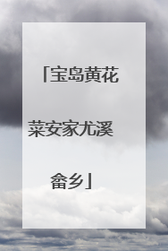 宝岛黄花菜安家尤溪畲乡