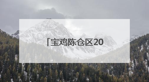 宝鸡陈仓区2025年青年教师基本功大赛开赛