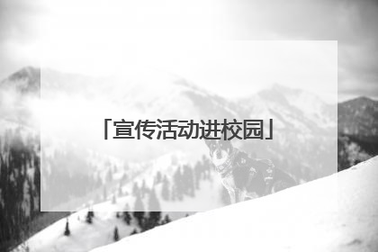 宣传活动进校园