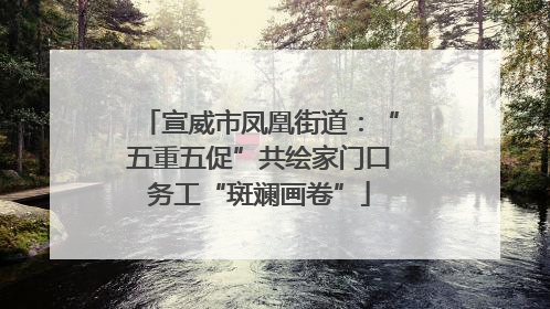 宣威市凤凰街道：“五重五促”共绘家门口务工“斑斓画卷”