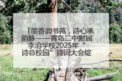 墨香润书苑，诗心承韵脉——青岛二中附属李沧学校2025年“诗意校园”诗词大会绽放文化华章
