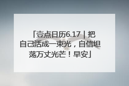 壹点日历6.17｜把自己活成一束光，自信坦荡万丈光芒！早安