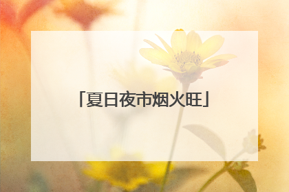 夏日夜市烟火旺
