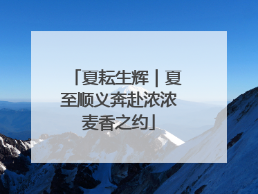 夏耘生辉｜夏至顺义奔赴浓浓麦香之约