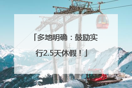 多地明确：鼓励实行2.5天休假！