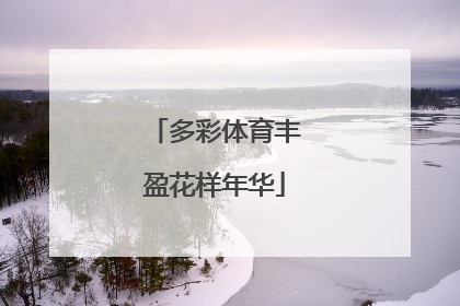 多彩体育丰盈花样年华