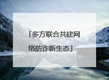 多方联合共建网络防诈新生态