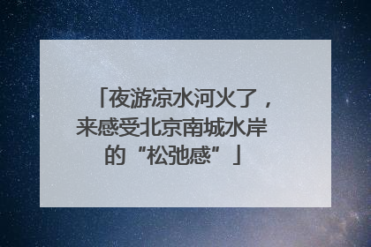 夜游凉水河火了，来感受北京南城水岸的“松弛感”