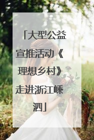 大型公益宣推活动《理想乡村》走进浙江嵊泗