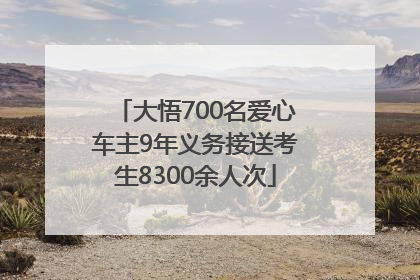 大悟700名爱心车主9年义务接送考生8300余人次