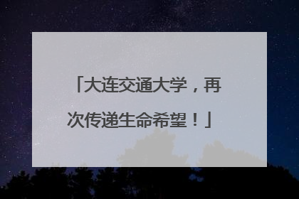 大连交通大学，再次传递生命希望！