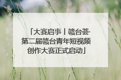 大赛启事丨赣台荟·第二届赣台青年短视频创作大赛正式启动
