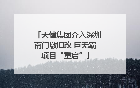 天健集团介入深圳南门墩旧改 巨无霸项目“重启”