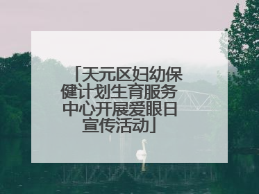 天元区妇幼保健计划生育服务中心开展爱眼日宣传活动