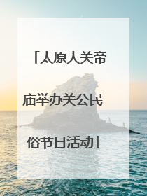 太原大关帝庙举办关公民俗节日活动