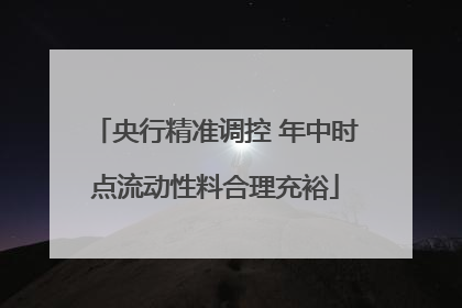 央行精准调控 年中时点流动性料合理充裕