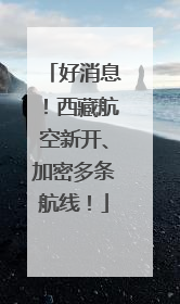 好消息！西藏航空新开、加密多条航线！