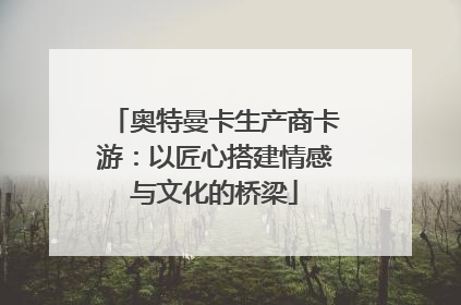 奥特曼卡生产商卡游：以匠心搭建情感与文化的桥梁