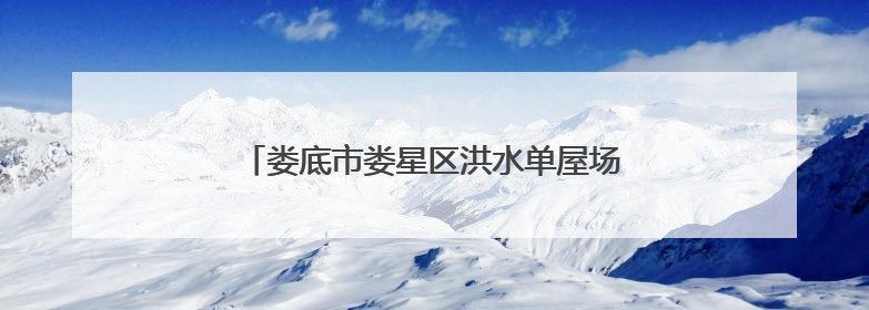 娄底市娄星区洪水单屋场：从煤灰蔽日到绿意盎然