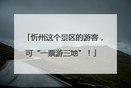 忻州这个景区的游客，可“一票游三地”！