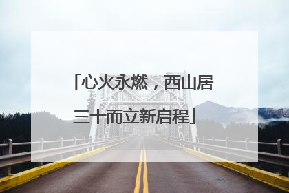 心火永燃，西山居三十而立新启程