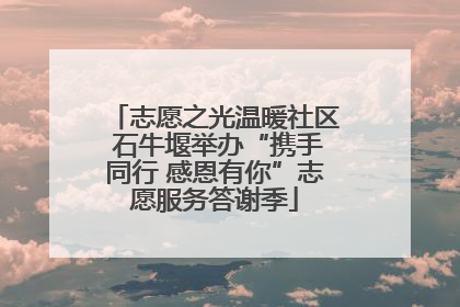 志愿之光温暖社区 石牛堰举办“携手同行 感恩有你”志愿服务答谢季