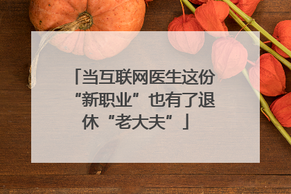 当互联网医生这份“新职业”也有了退休“老大夫”