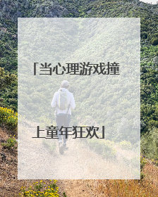 当心理游戏撞上童年狂欢