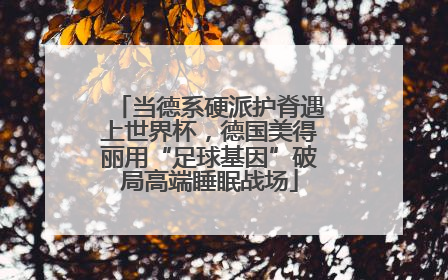 当德系硬派护脊遇上世界杯，德国美得丽用“足球基因”破局高端睡眠战场