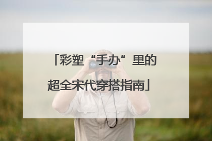 彩塑“手办”里的超全宋代穿搭指南