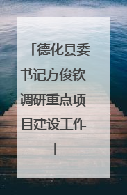 德化县委书记方俊钦调研重点项目建设工作