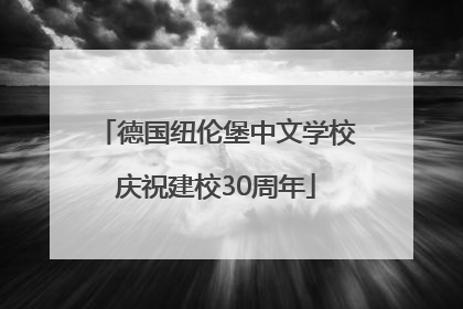 德国纽伦堡中文学校庆祝建校30周年