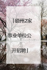 德州2家事业单位公开招聘