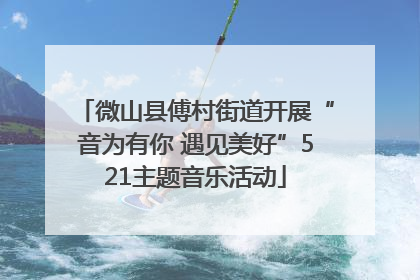 微山县傅村街道开展“音为有你 遇见美好”521主题音乐活动
