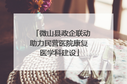 微山县政企联动助力民营医院康复医学科建设