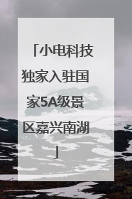 小电科技独家入驻国家5A级景区嘉兴南湖