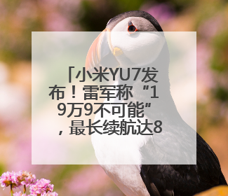 小米YU7发布！雷军称“19万9不可能”，最长续航达835km