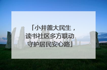 小井盖大民生，读书社区多方联动守护居民安心路
