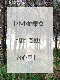 小小糖果盒 “甜”到患者心里