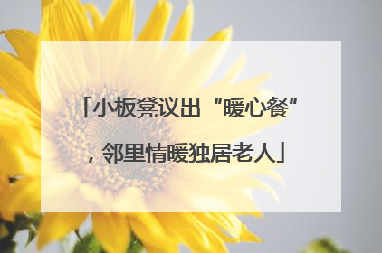 小板凳议出“暖心餐”，邻里情暖独居老人