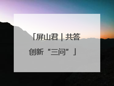屏山君｜共答创新“三问”