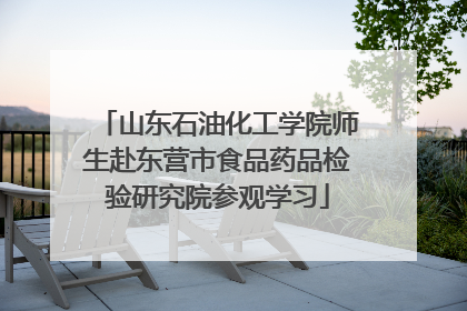 山东石油化工学院师生赴东营市食品药品检验研究院参观学习