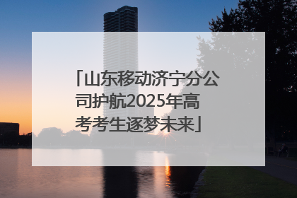 山东移动济宁分公司护航2025年高考考生逐梦未来