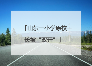 山东一小学原校长被“双开”