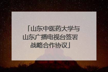 山东中医药大学与山东广播电视台签署战略合作协议