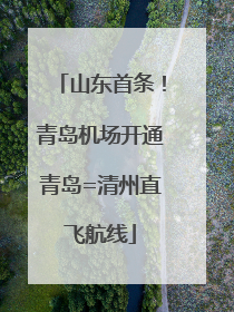 山东首条！青岛机场开通青岛=清州直飞航线
